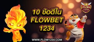 ข้อดีในการเล่นกับ FLOWBET1234